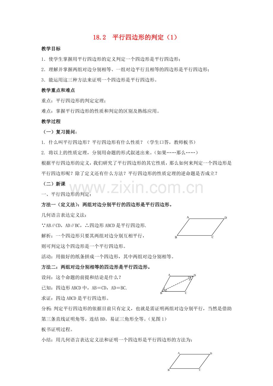 八年级数学下册 第18章 平行四边形 18.2 平行四边形的判定教案 （新版）华东师大版-（新版）华东师大版初中八年级下册数学教案.doc_第1页