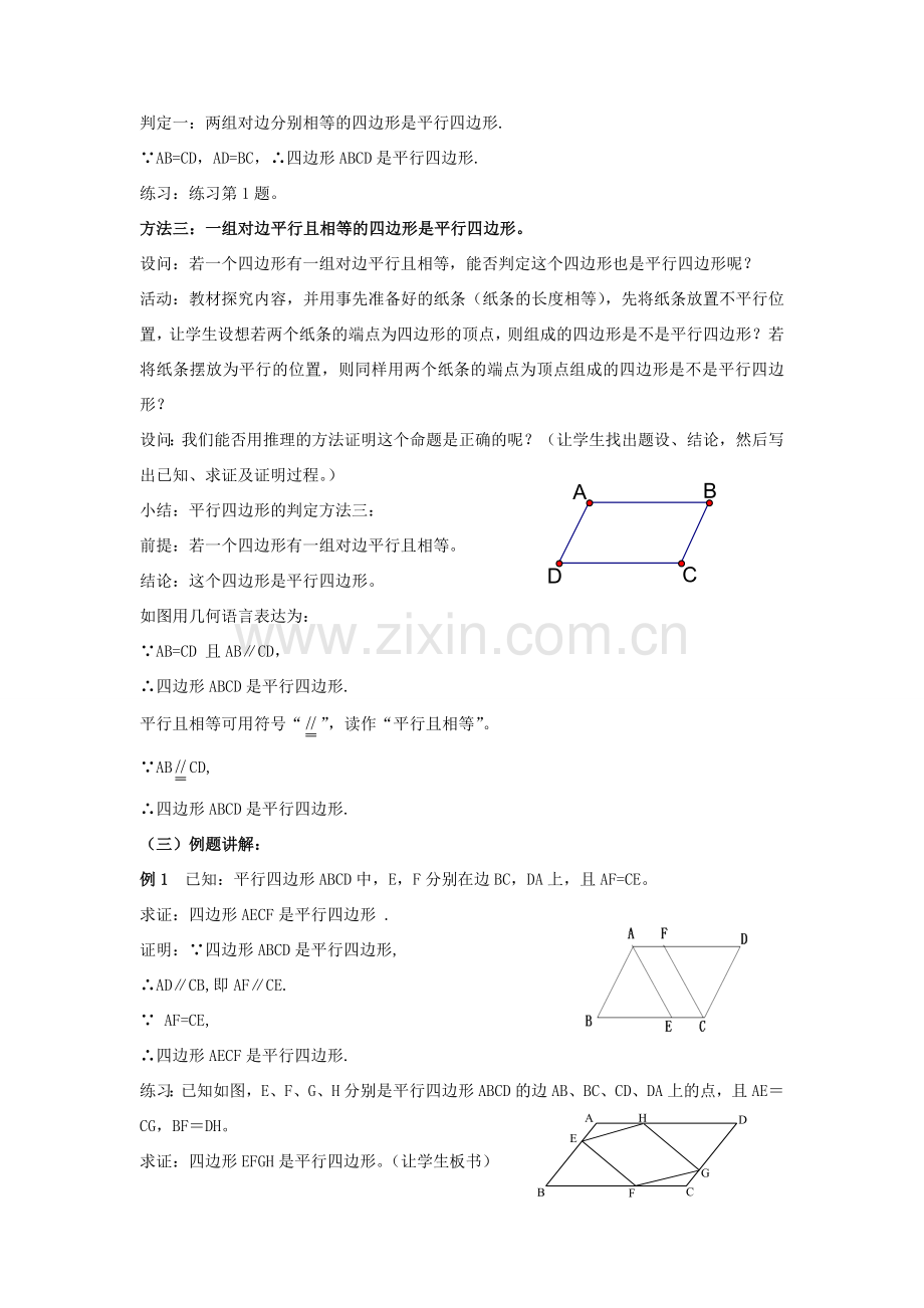 八年级数学下册 第18章 平行四边形 18.2 平行四边形的判定教案 （新版）华东师大版-（新版）华东师大版初中八年级下册数学教案.doc_第2页