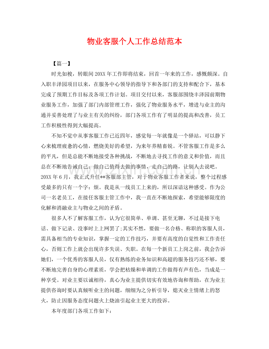 物业客服个人工作总结范本 .docx_第1页