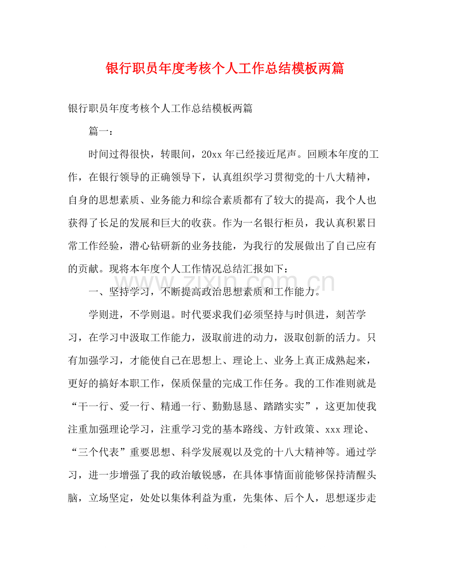 银行职员年度考核个人工作总结模板两篇.docx_第1页