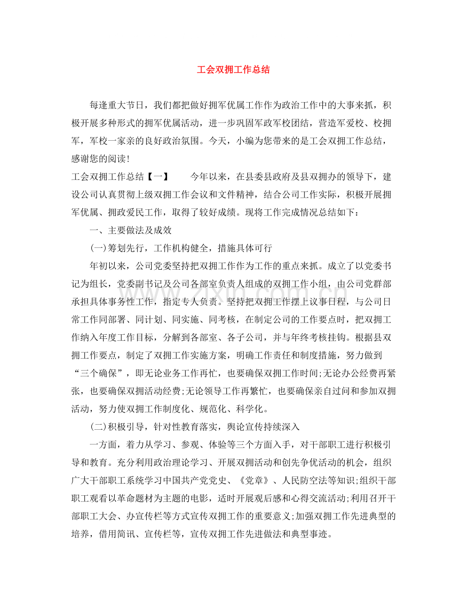 工会双拥工作总结.docx_第1页