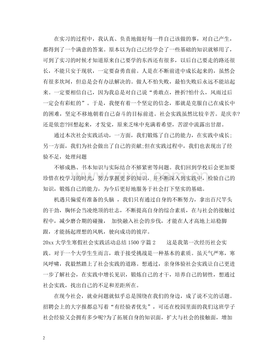 大学生寒假社会实践活动总结1500字.docx_第2页