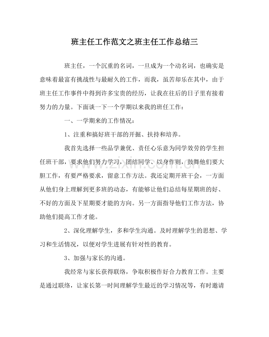 班主任工作范文班主任工作总结三.docx_第1页