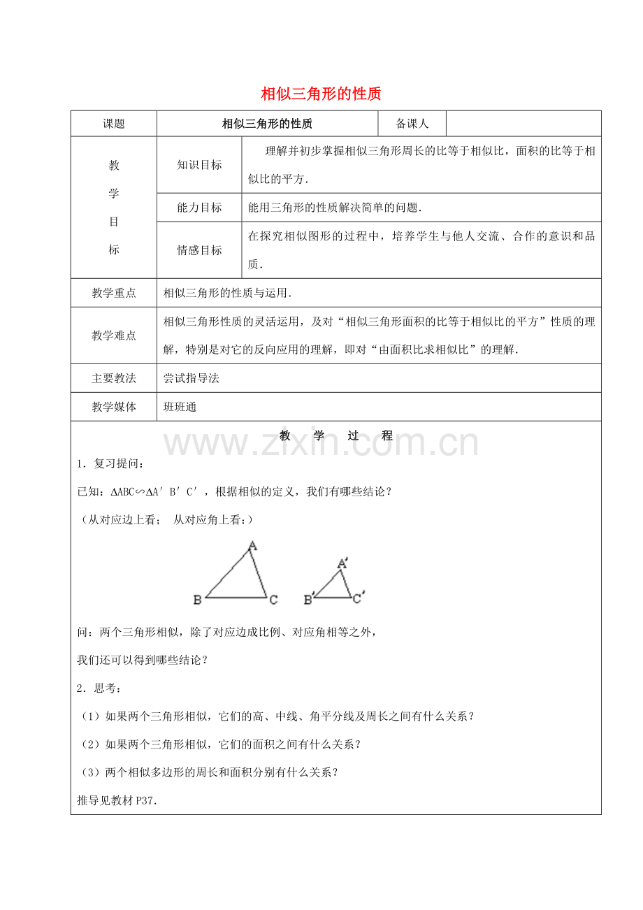 九年级数学下册 33.2 相似三角形 33.2.2 相似三角形的性质教案 新人教版五四制-新人教版初中九年级下册数学教案.doc_第1页