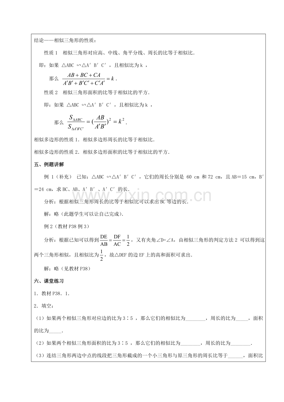 九年级数学下册 33.2 相似三角形 33.2.2 相似三角形的性质教案 新人教版五四制-新人教版初中九年级下册数学教案.doc_第2页