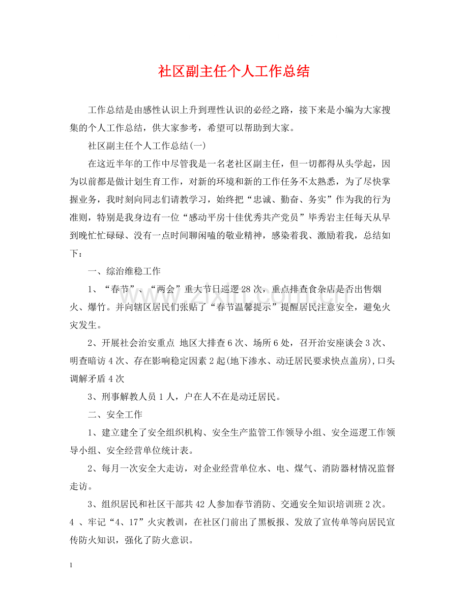 社区副主任个人工作总结.docx_第1页