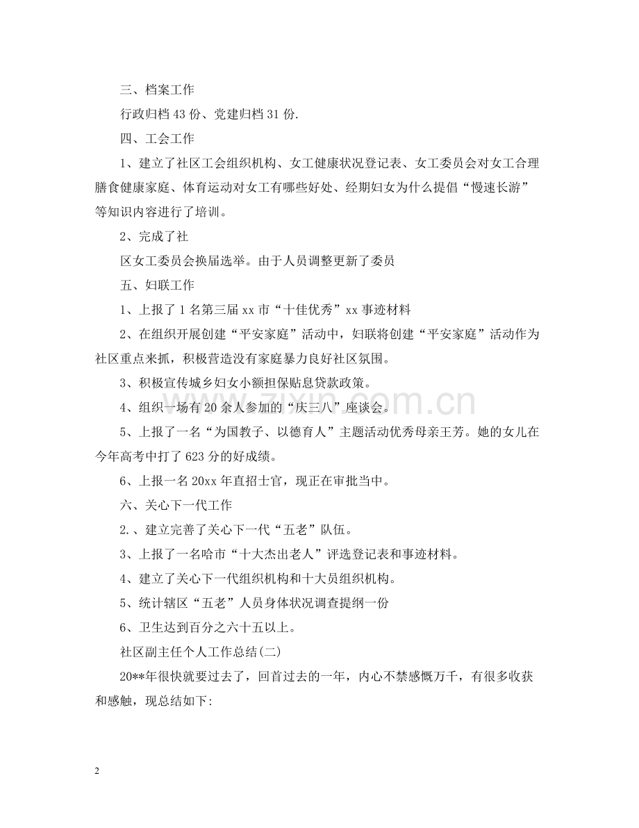 社区副主任个人工作总结.docx_第2页