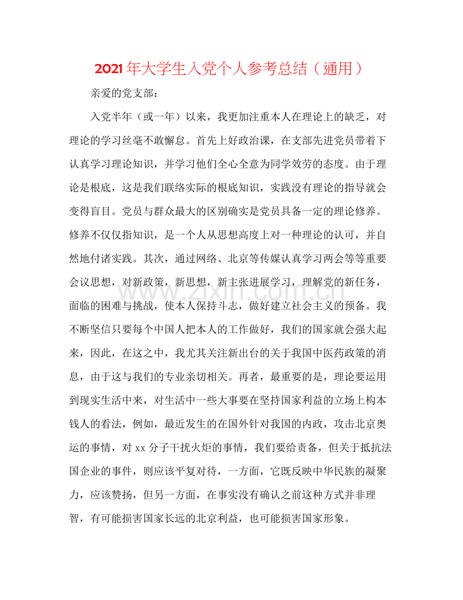 2021年大学生入党个人参考总结（通用）.docx_第1页