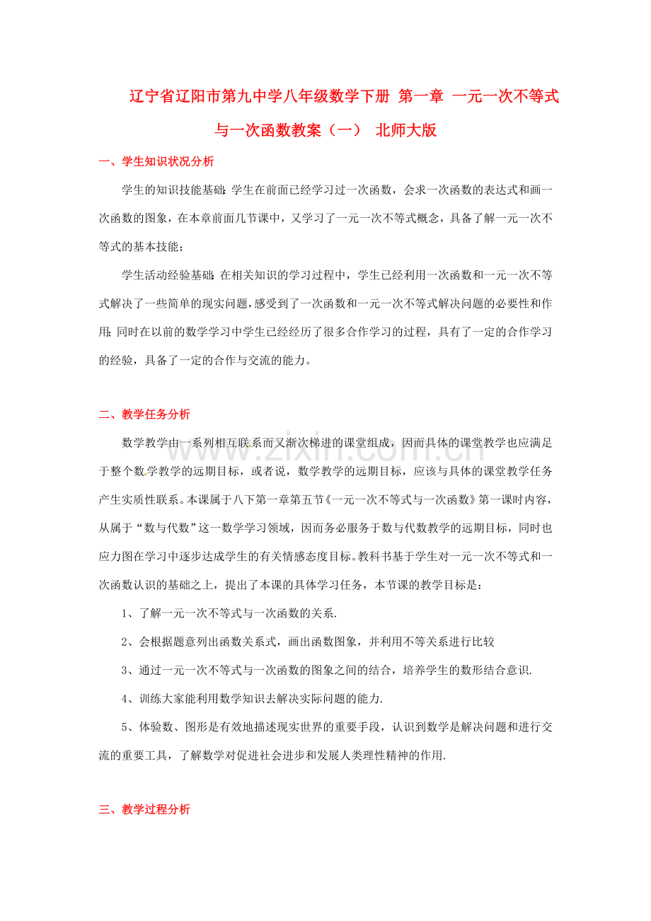 辽宁省辽阳市第九中学八年级数学下册 第一章 一元一次不等式与一次函数教案（一） 北师大版.doc_第1页