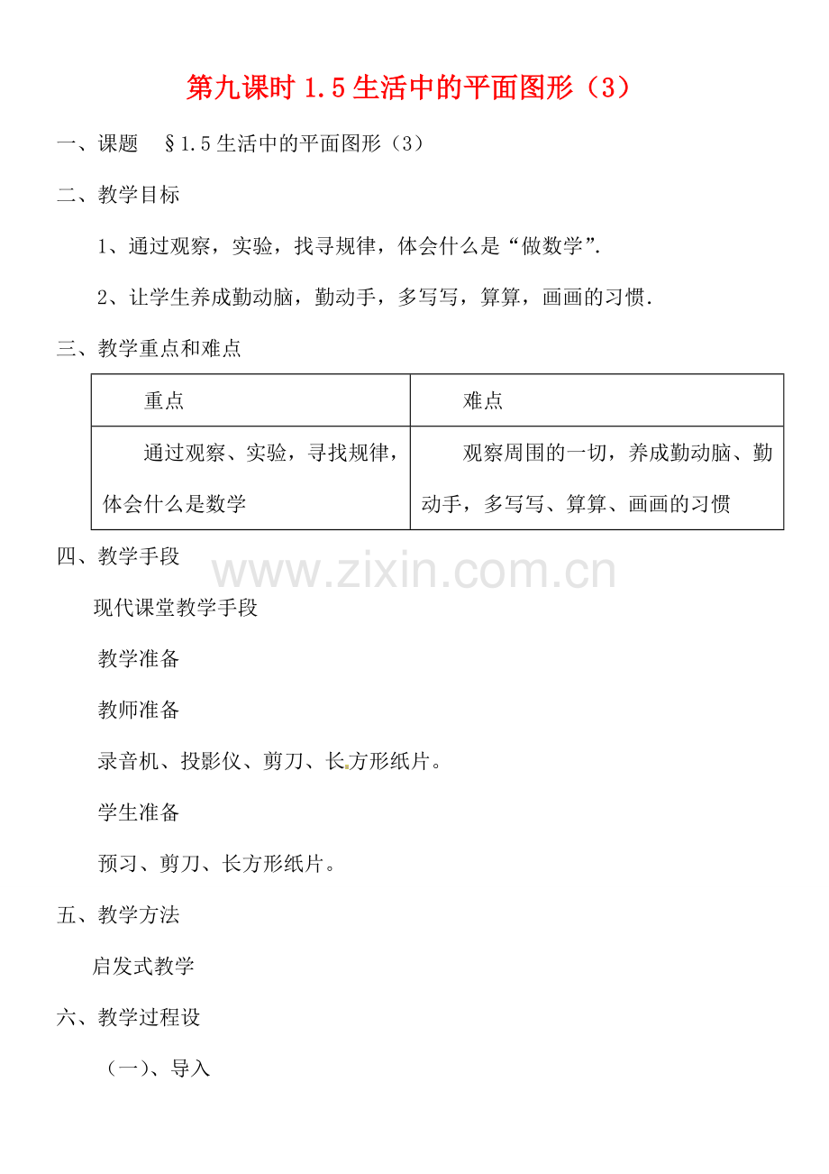 黑龙江省虎林市八五零农场学校七年级数学上册 第一章第5节生活中的平面图形2教案.doc_第1页