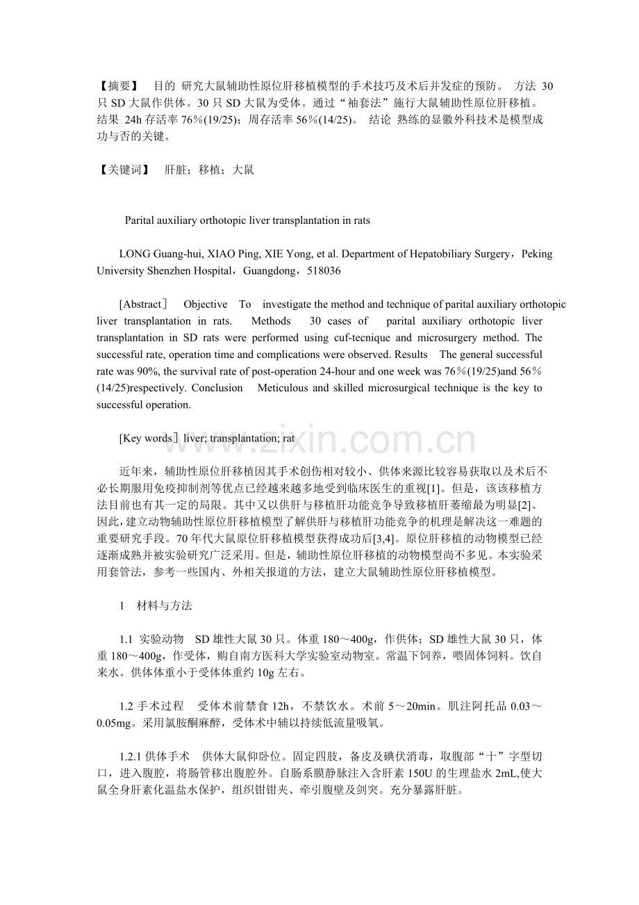 大鼠辅助性原位肝移植的体会.doc_第1页