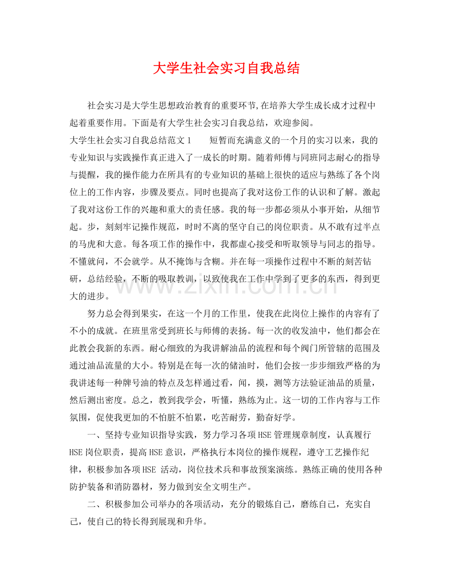 大学生社会实习自我总结 .docx_第1页