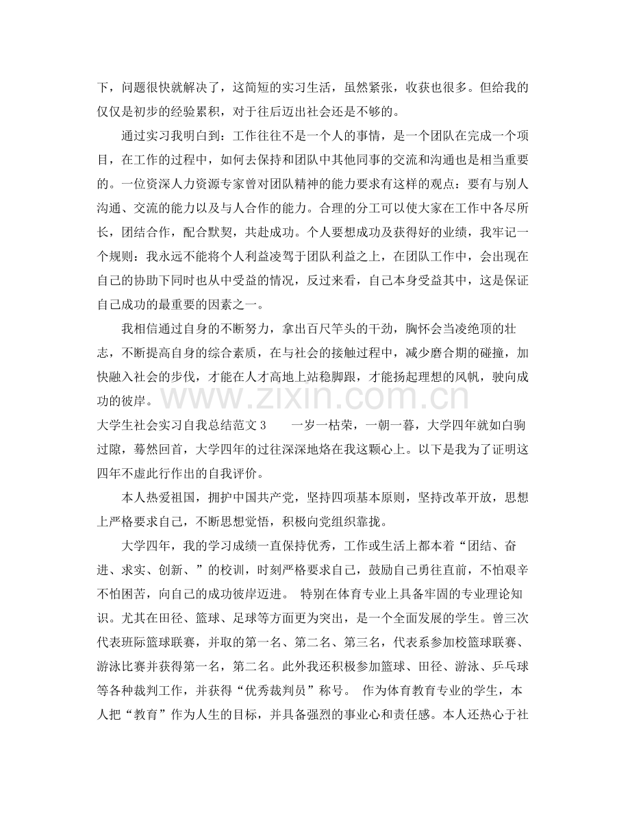 大学生社会实习自我总结 .docx_第3页