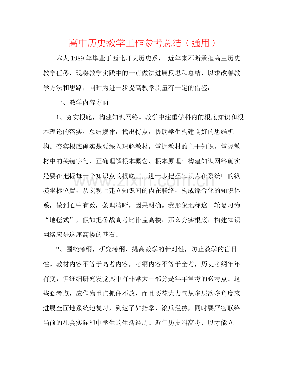 高中历史教学工作参考总结（通用）.docx_第1页