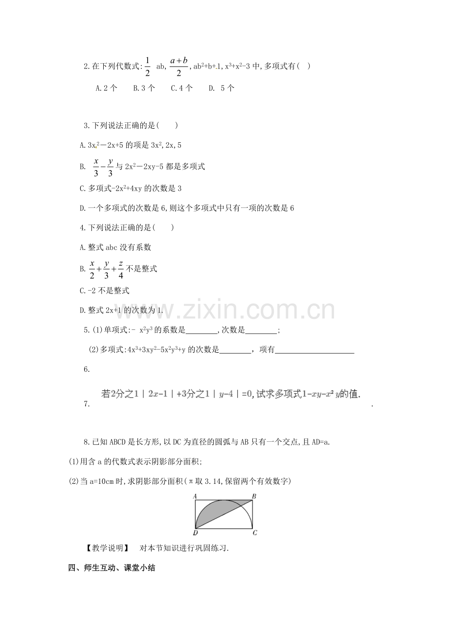 秋七年级数学上册 第2章 代数式 2.4 整式教案2 （新版）湘教版-（新版）湘教版初中七年级上册数学教案.doc_第3页