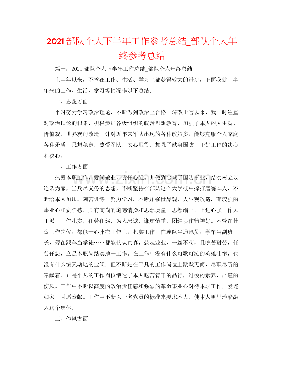 部队个人下半年工作参考总结_部队个人年终参考总结.docx_第1页