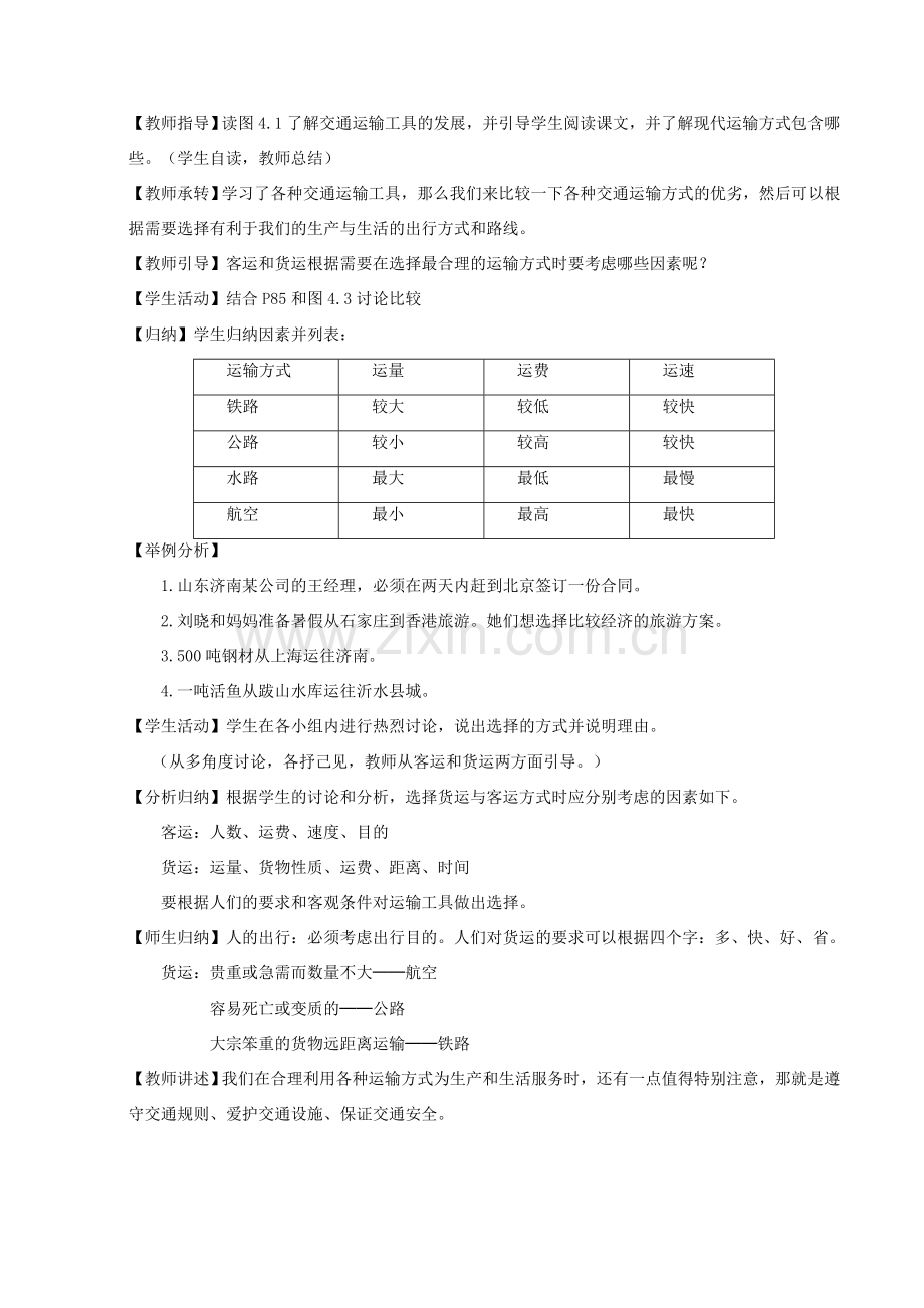 八年级地理上册 4.1 交通运输（第1课时）参考教案 （新版）新人教版-（新版）新人教版初中八年级上册地理教案.doc_第2页