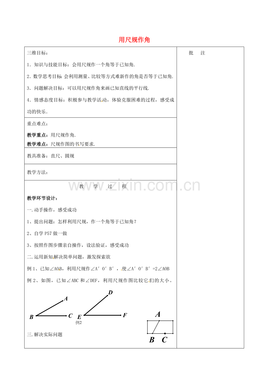 七年级数学下册《2.4 用尺规作角》教学设计 （新版）北师大版-（新版）北师大版初中七年级下册数学教案.doc_第1页