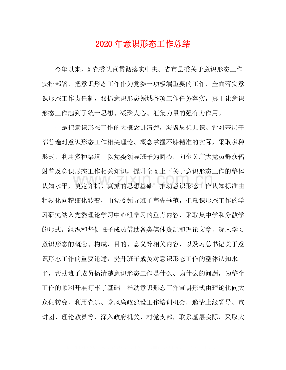 2020年意识形态工作总结.docx_第1页