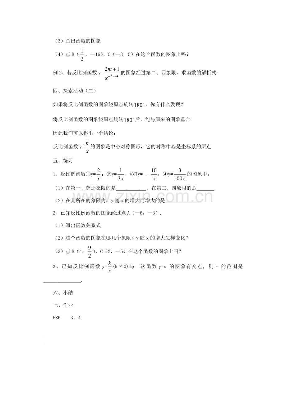 八年级数学下：9.2反比例函数的图象与性质 (2) 教案苏科版.doc_第2页