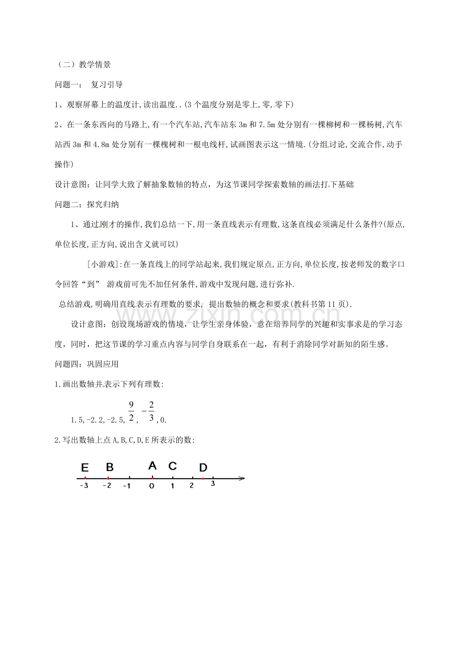 云南省昆明市艺卓高级中学七年级数学上册《1.2.2 数轴》教学设计 新人教版.doc_第2页