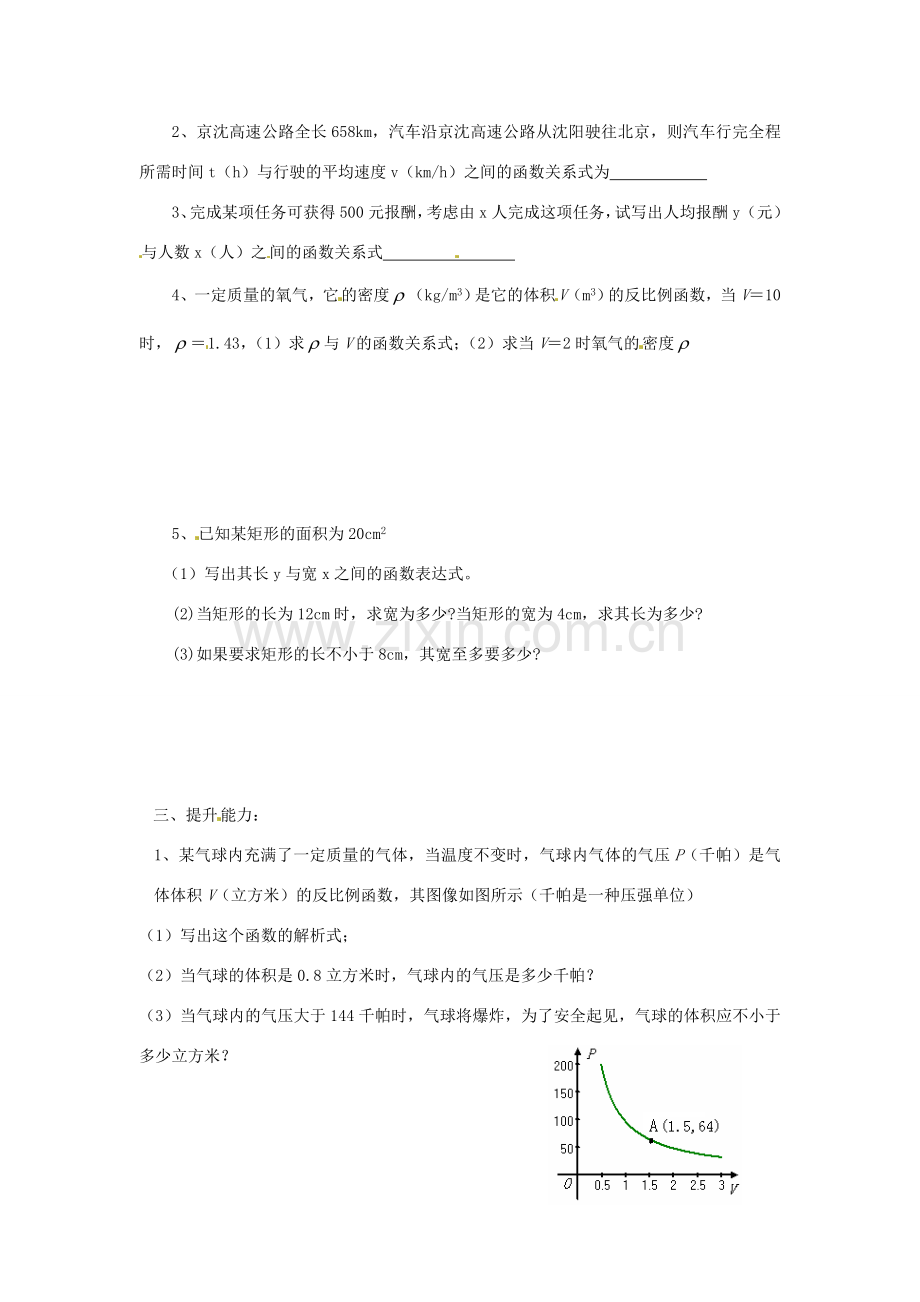 山东省临沭县第三初级中学八年级数学下册《17.2 实际问题与反比例函数（1）》学案（无答案） 新人教版.doc_第2页