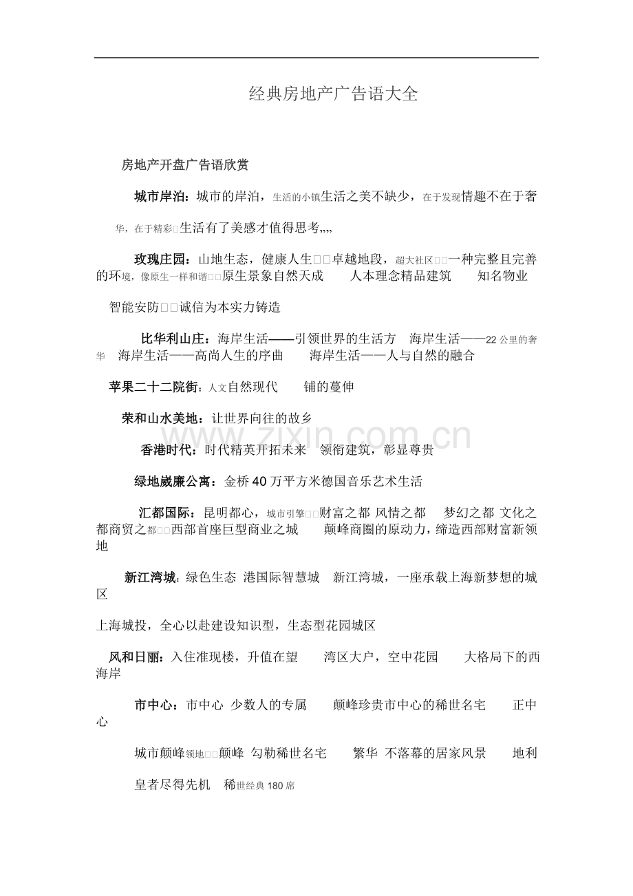 经典房地产广告语大全.doc_第1页