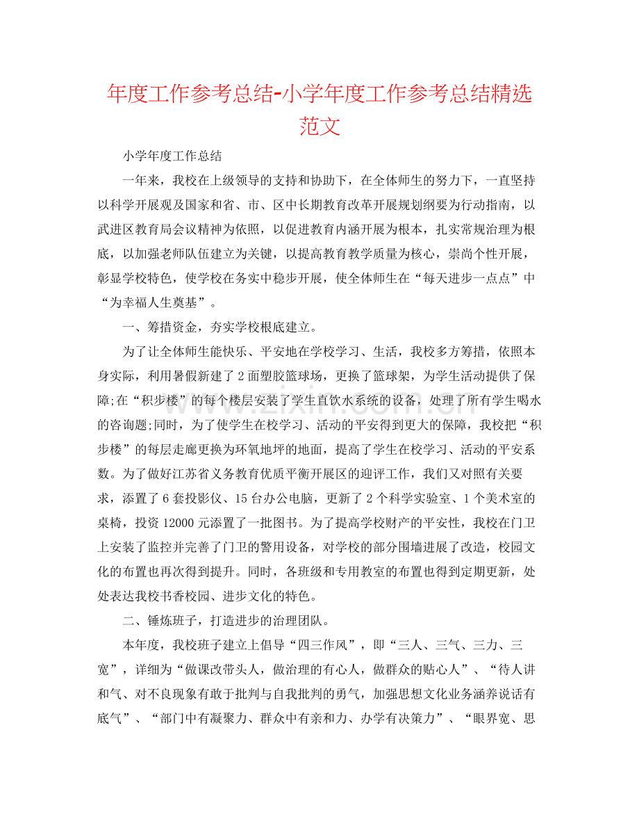 2021年度工作参考总结小学年度工作参考总结范文.docx_第1页