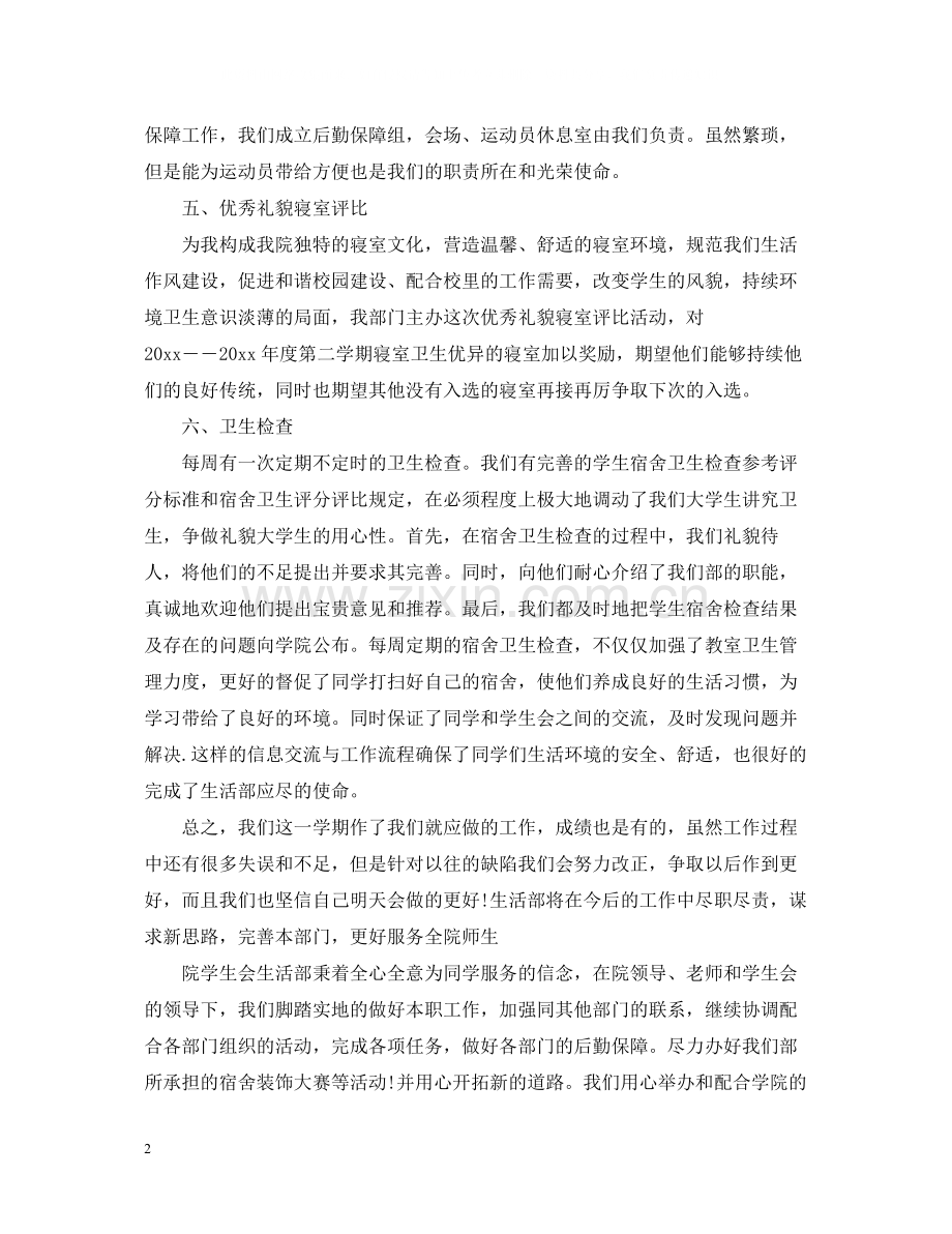 学生会生活部的工作总结报告.docx_第2页