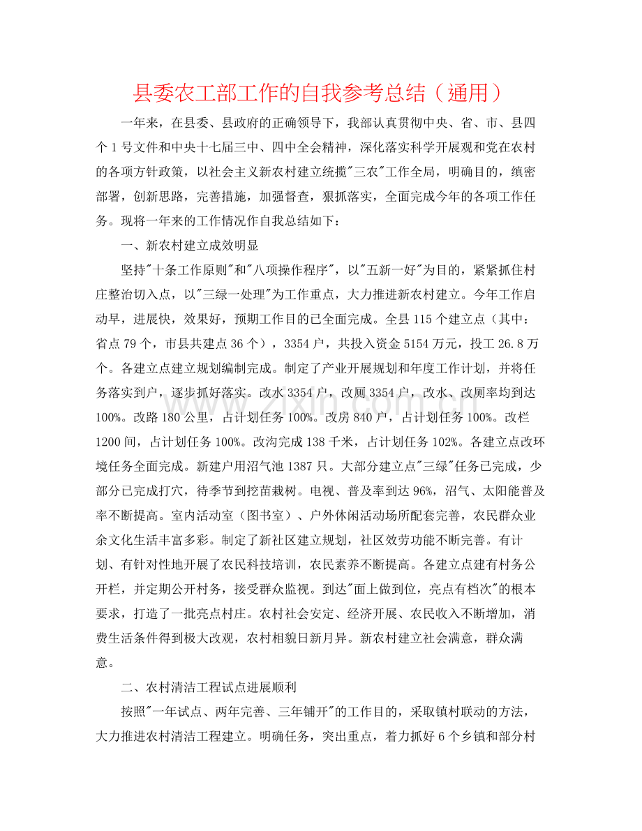 县委农工部工作的自我参考总结（通用）.docx_第1页