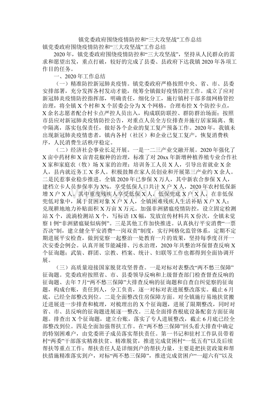 镇党委政府围绕疫情防控和三大攻坚战工作总结.docx_第1页