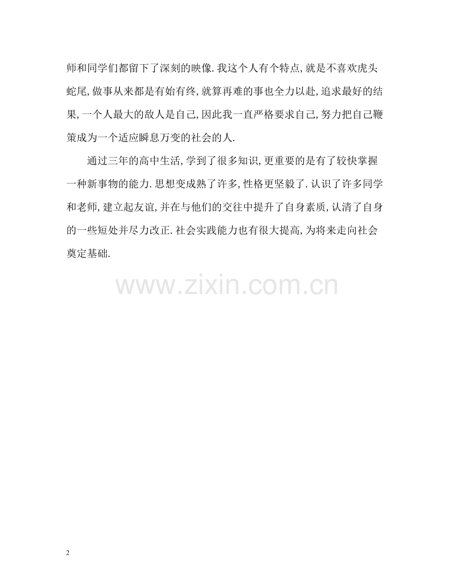 高中生毕业自我评价鉴定.docx_第2页