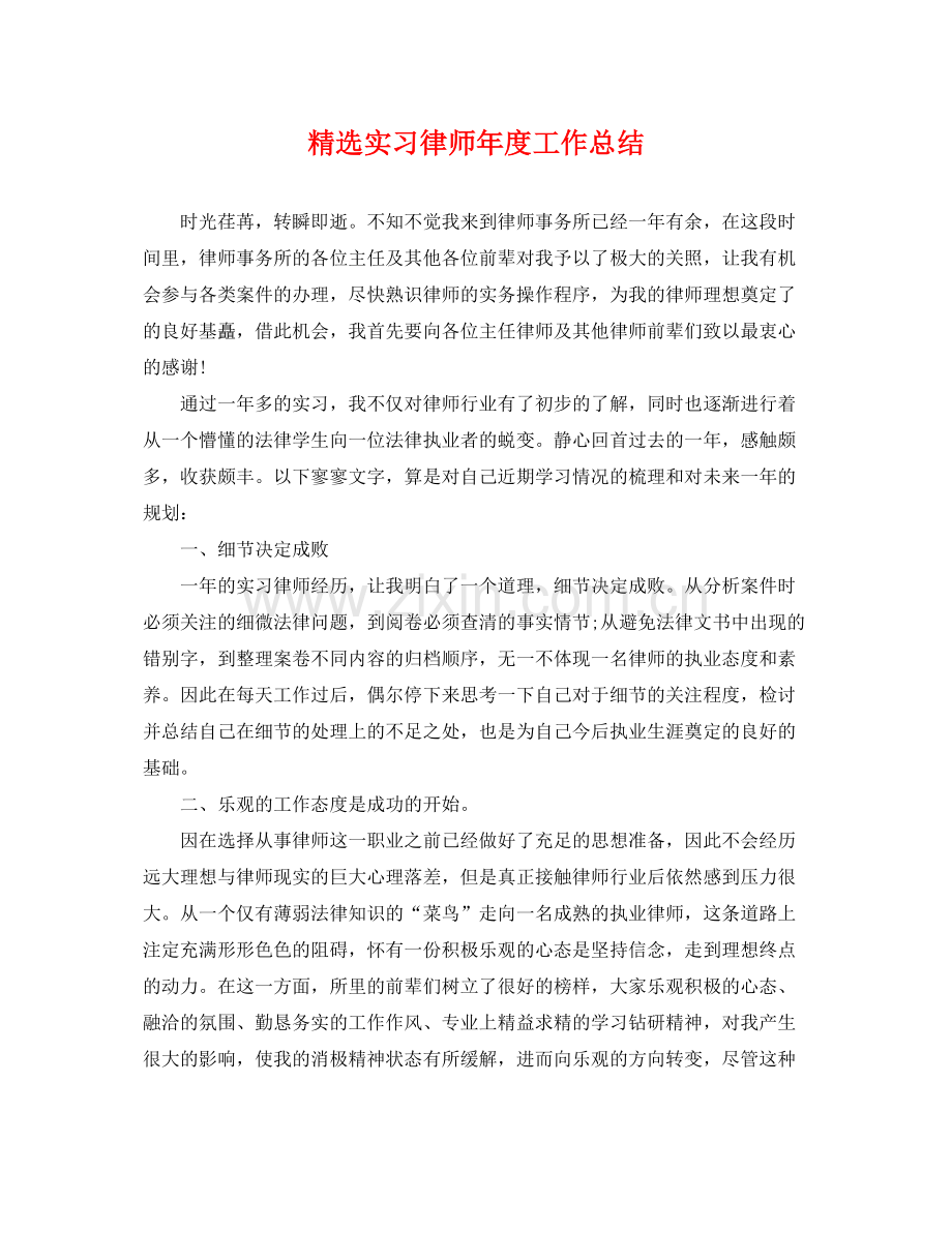 实习律师年度工作总结 .docx_第1页