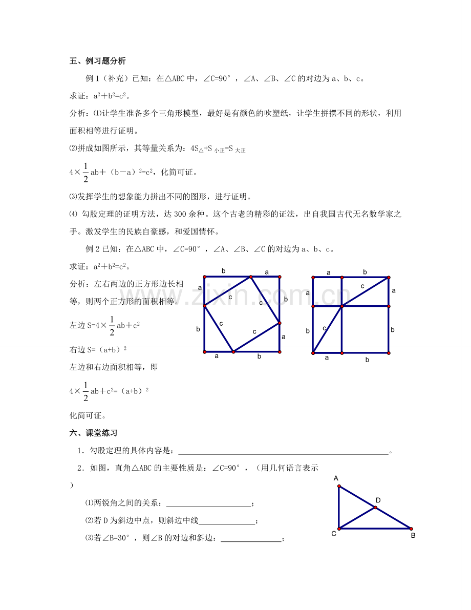 北京市第一七一中学八年级数学下册 18.1勾股定理教案（一） 新人教版.doc_第2页