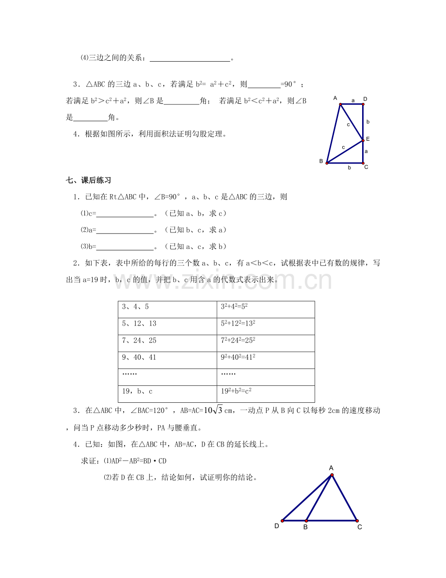 北京市第一七一中学八年级数学下册 18.1勾股定理教案（一） 新人教版.doc_第3页