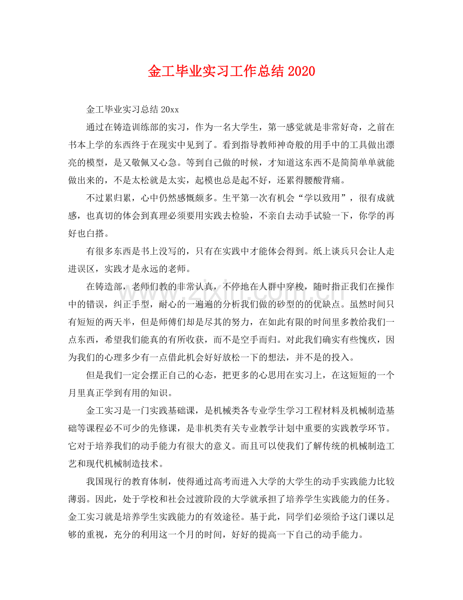 金工毕业实习工作总结2020 .docx_第1页