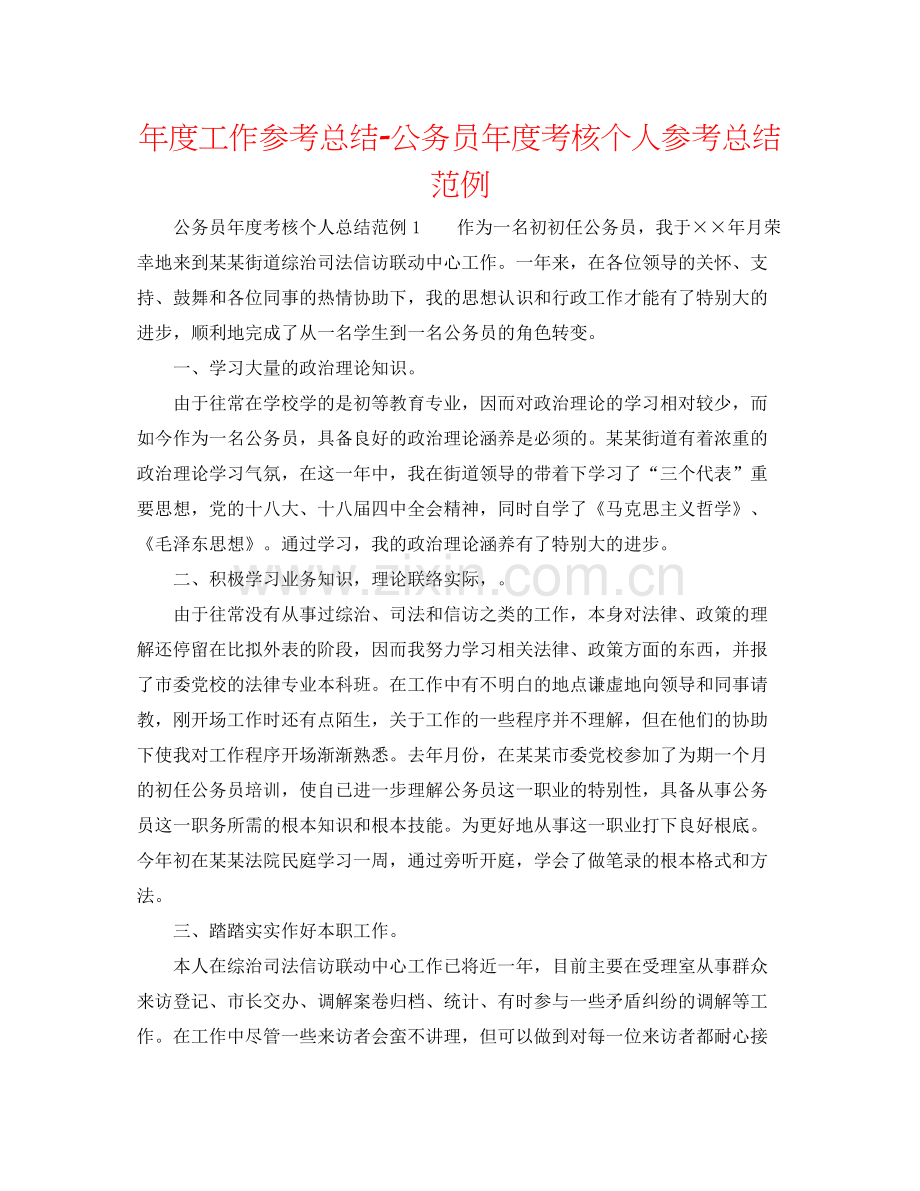 2021年度工作参考总结公务员年度考核个人参考总结范例.docx_第1页