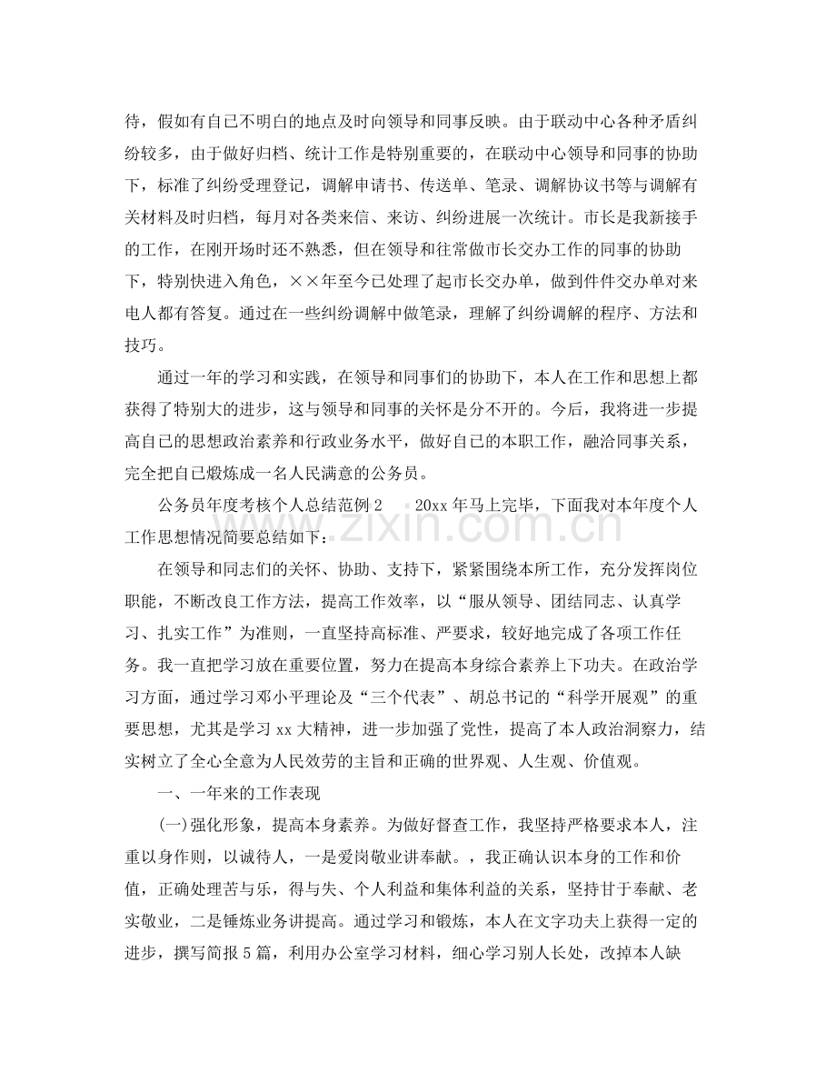 2021年度工作参考总结公务员年度考核个人参考总结范例.docx_第2页