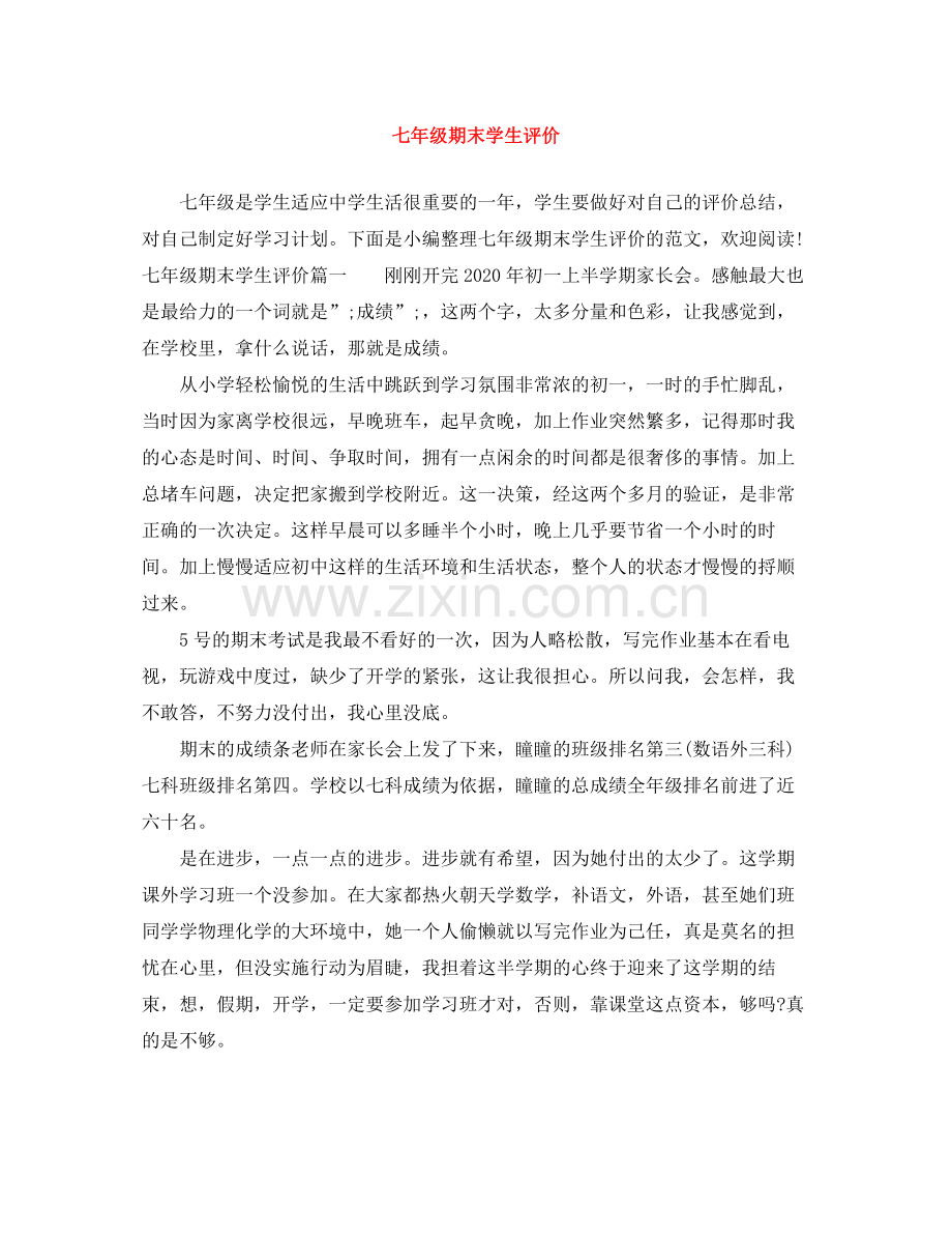 七年级期末学生评价.docx_第1页