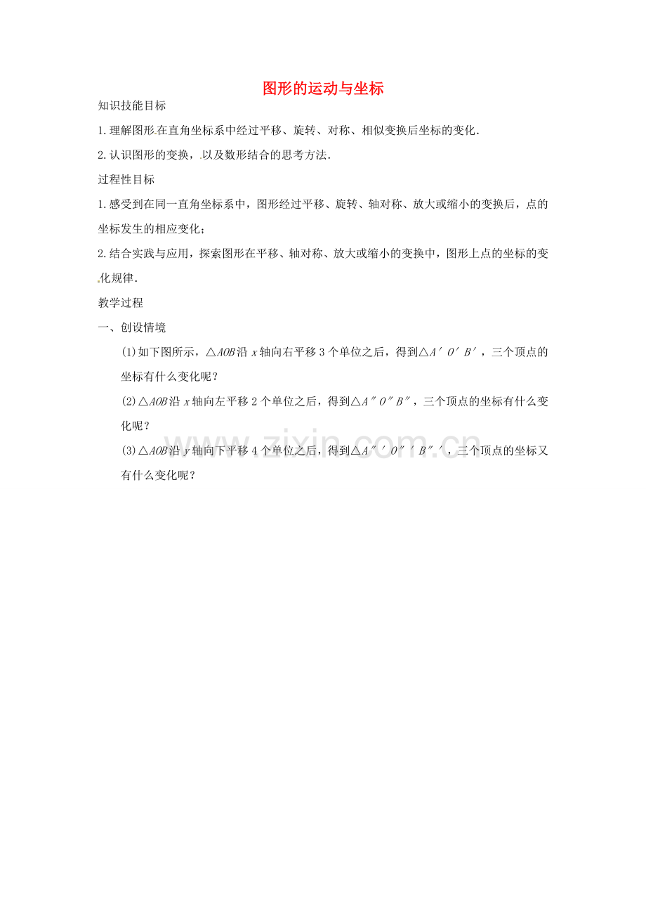 江苏省太仓市浮桥中学八年级数学上册 图形的运动与坐标教案 苏科版.doc_第1页