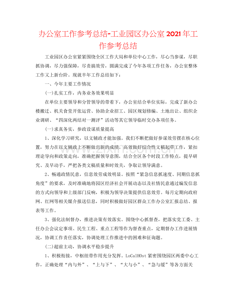 办公室工作参考总结工业园区办公室年工作参考总结.docx_第1页