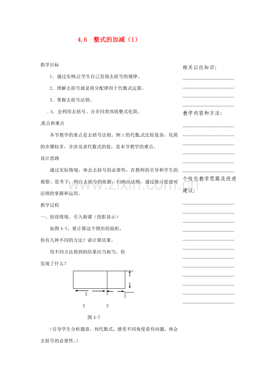 浙江省温州市瓯海区七年级数学上册《4.6整式的加减（1）》教案 浙教版.doc_第1页