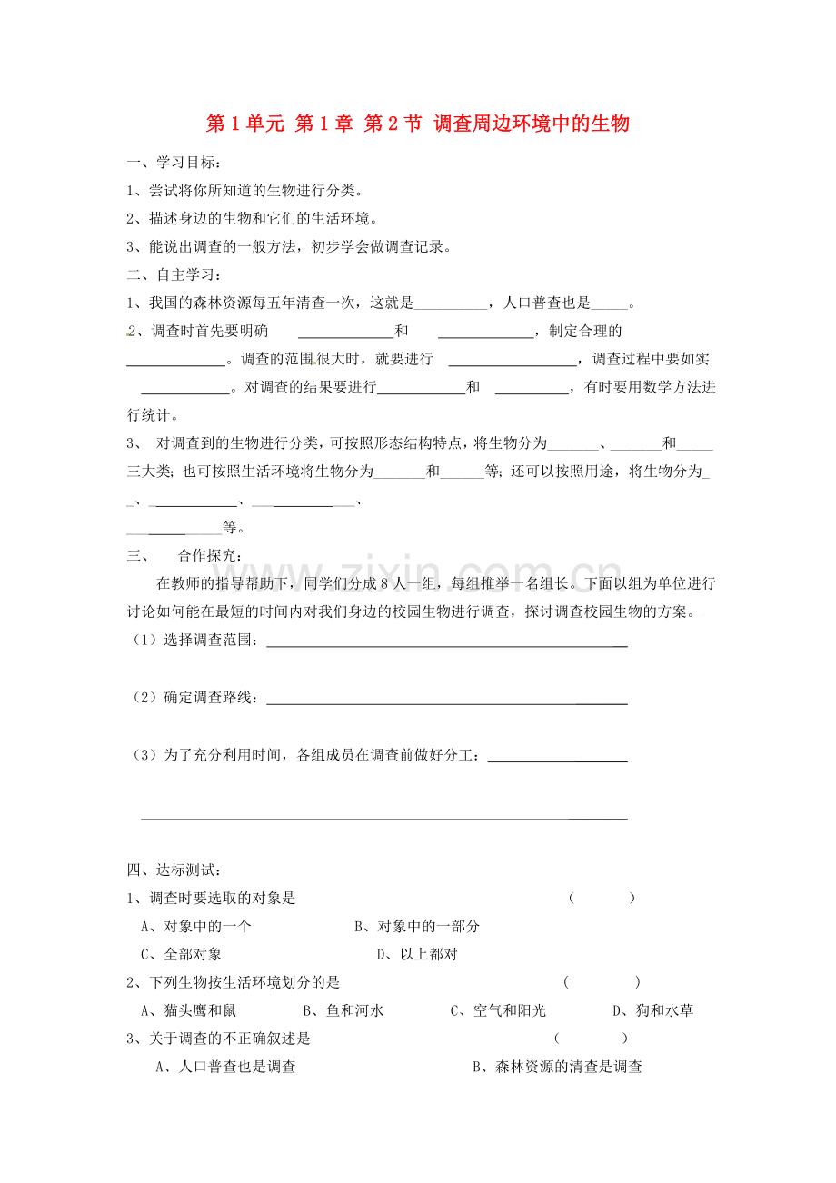 七年级生物上册 1.1.2 调查周边环境中的生物导学案 （新版）新人教版.doc_第1页