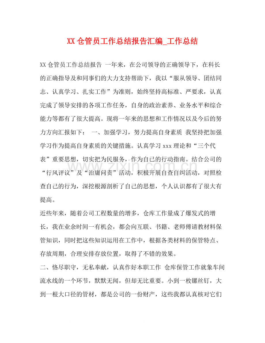 仓管员工作总结报告汇编_工作总结.docx_第1页