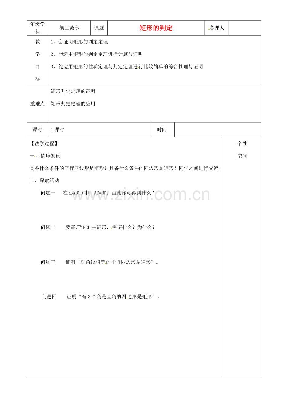 江苏省沭阳县银河学校初中部九年级数学 矩形的判定教案（1） 苏科版.doc_第1页