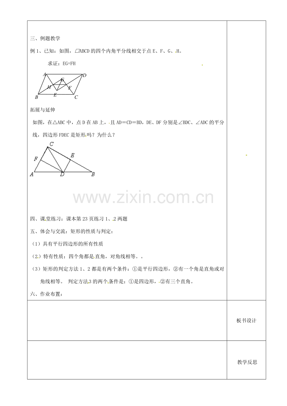 江苏省沭阳县银河学校初中部九年级数学 矩形的判定教案（1） 苏科版.doc_第2页