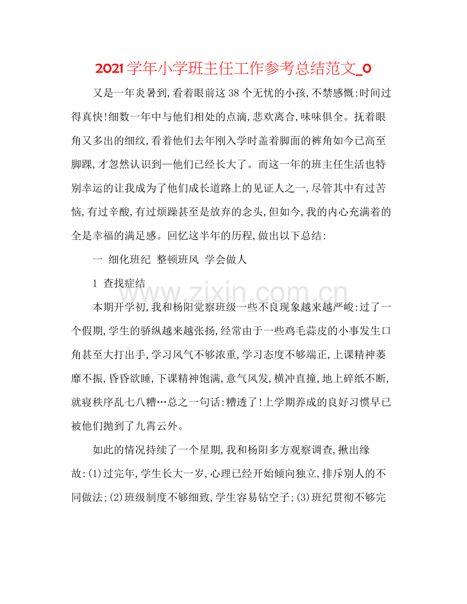 学年小学班主任工作参考总结范文_0.docx_第1页