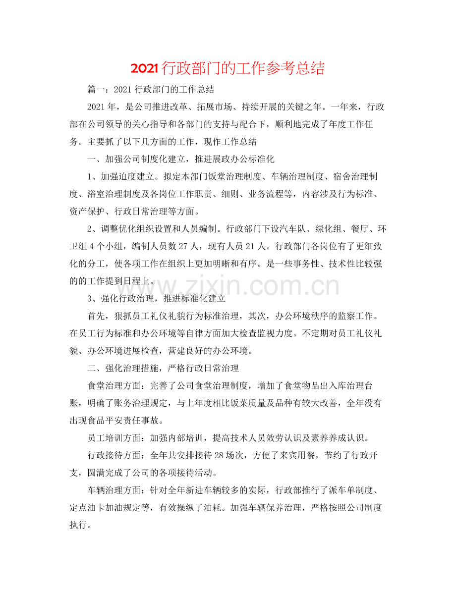 行政部门的工作参考总结.docx_第1页