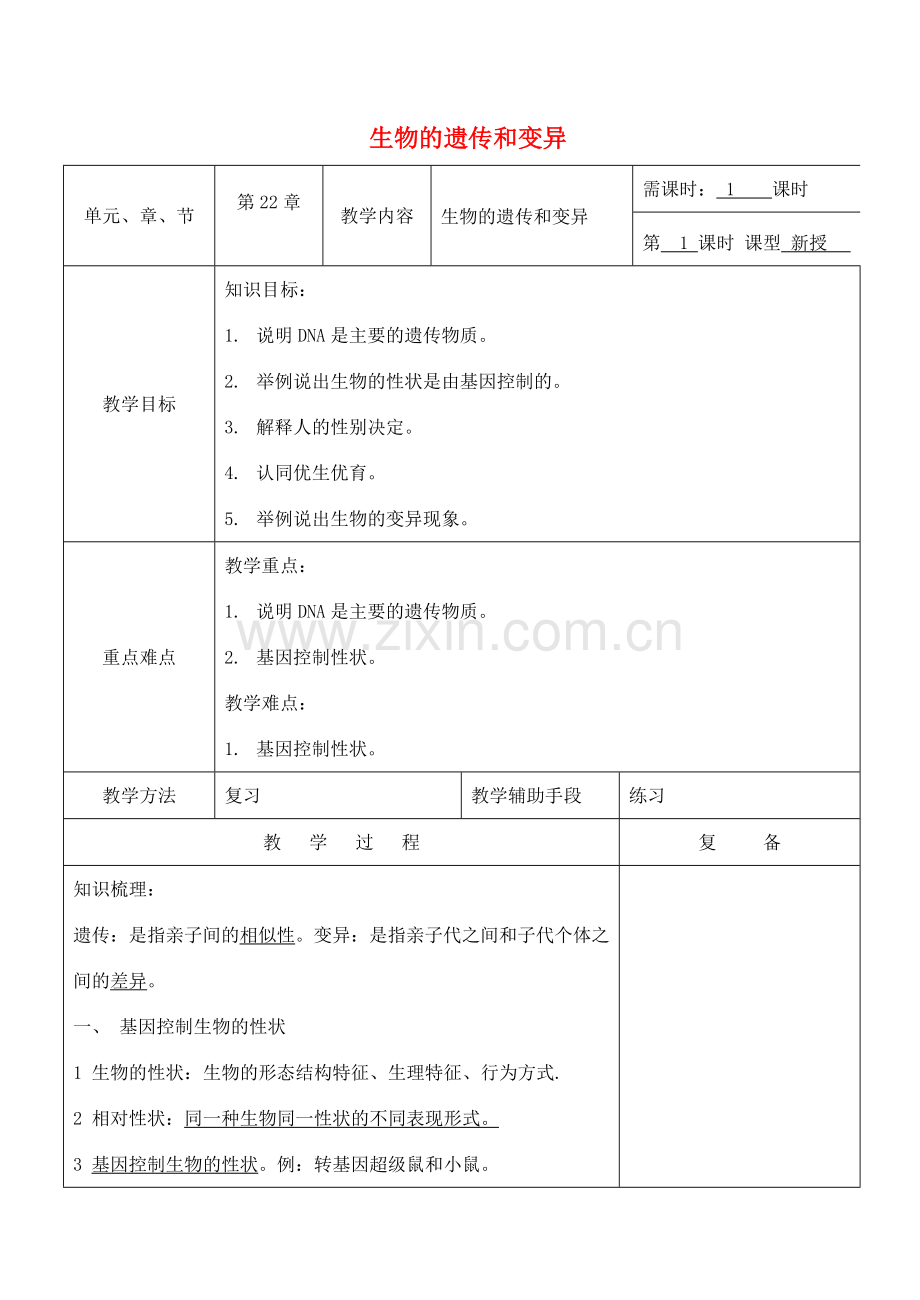 八年级生物下册 第22章 生物的遗传和变异复习教案 （新版）苏教版-（新版）苏教版初中八年级下册生物教案.doc_第1页