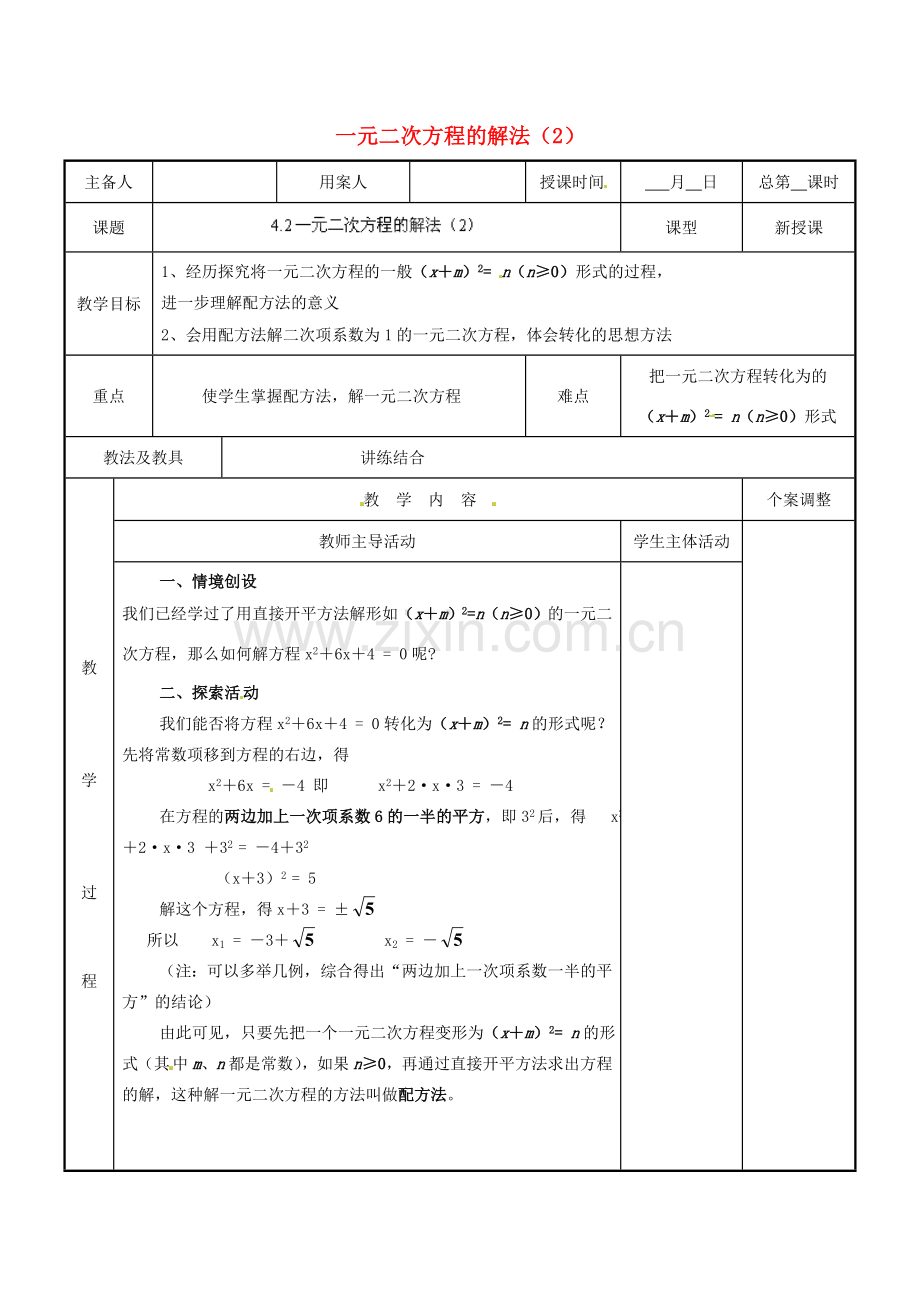 江苏省新沂市第二中学九年级数学上册 4.2 一元二次方程的解法教案（2） 苏科版.doc_第1页